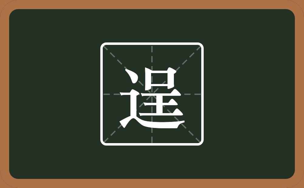 一个走之旁一个呈念什么?