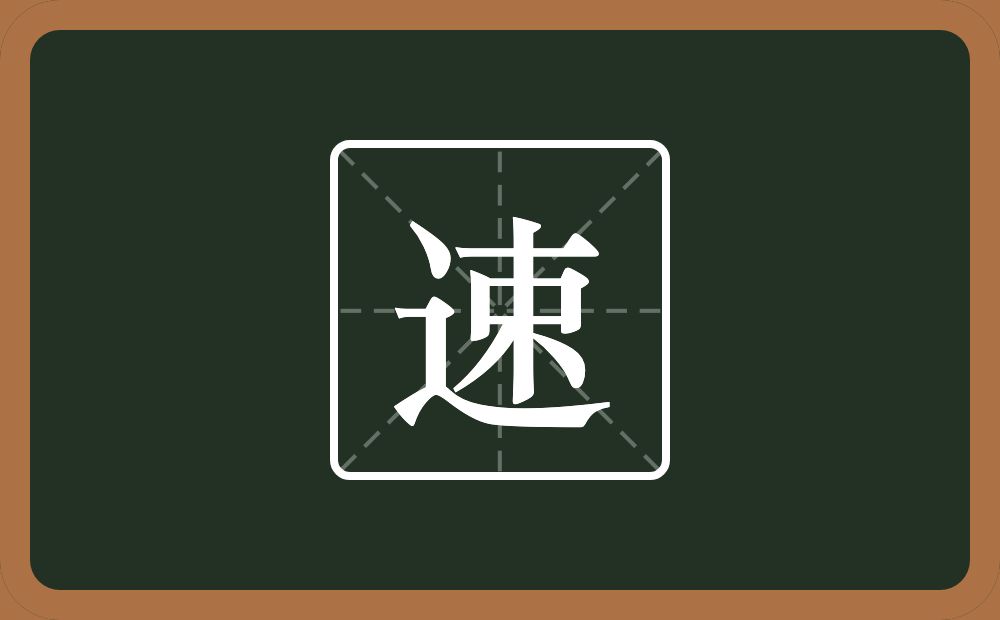 一个走之旁一个束念什么?