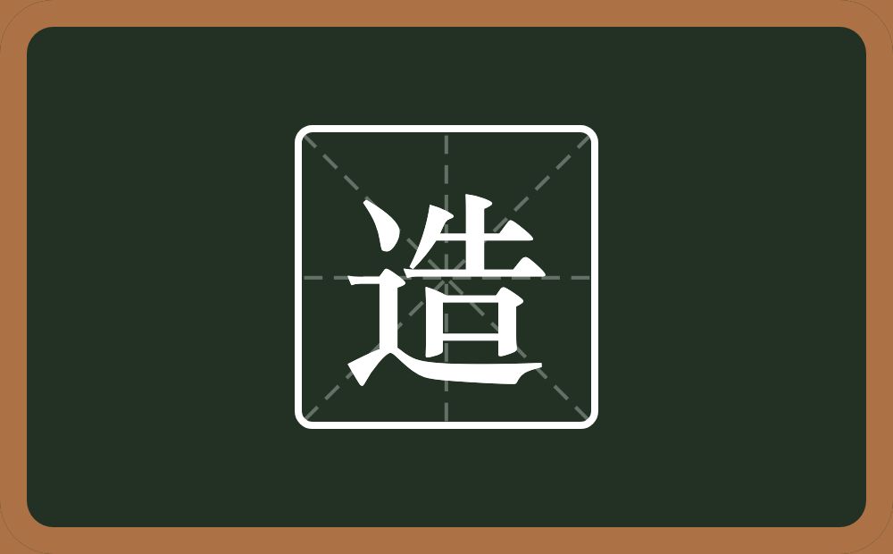 造怎么读?造是什么意思?