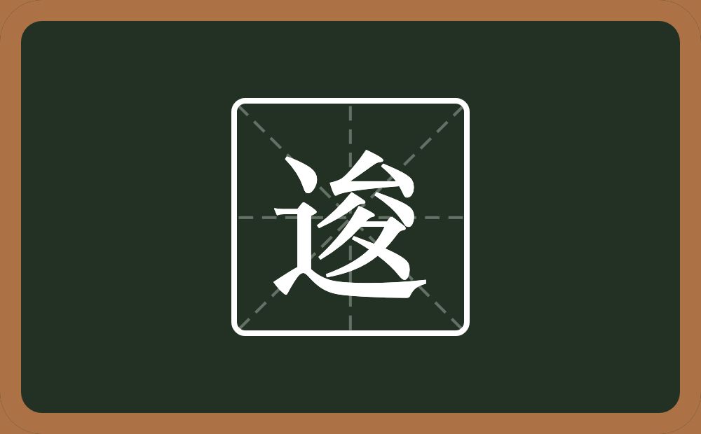 逡怎么读?逡是什么意思?