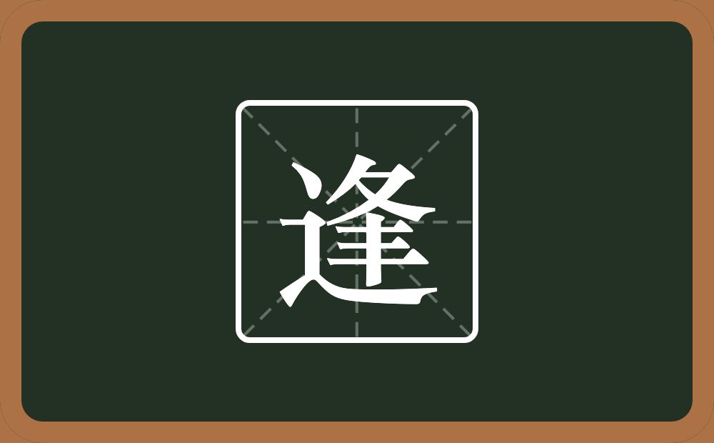 一个走之旁一个夆念什么?