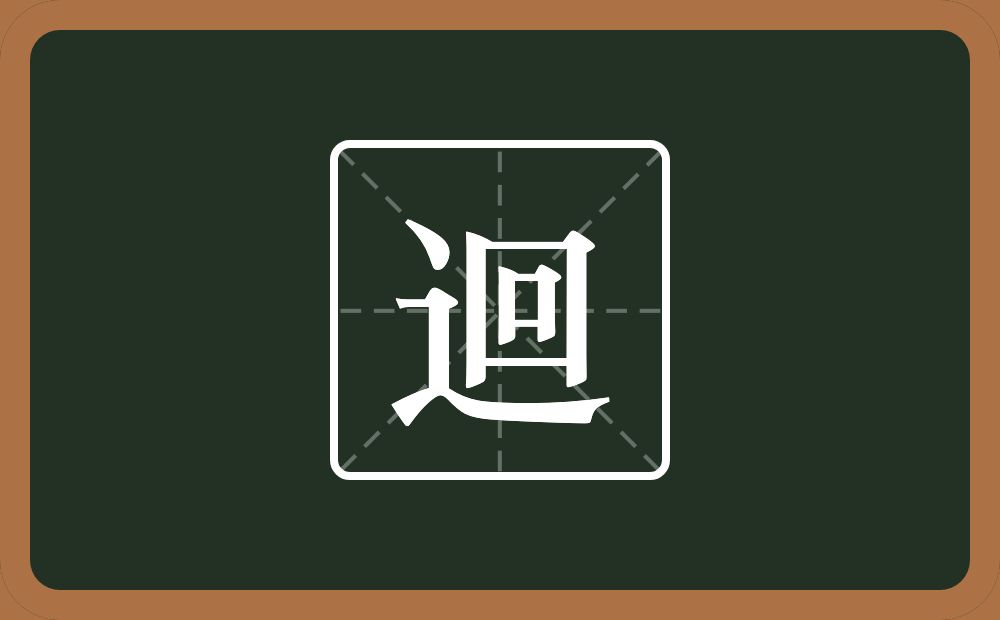 迴怎么读？迴是什么意思？