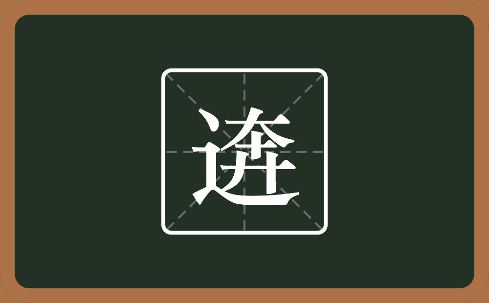 逩怎么读？逩是什么意思？