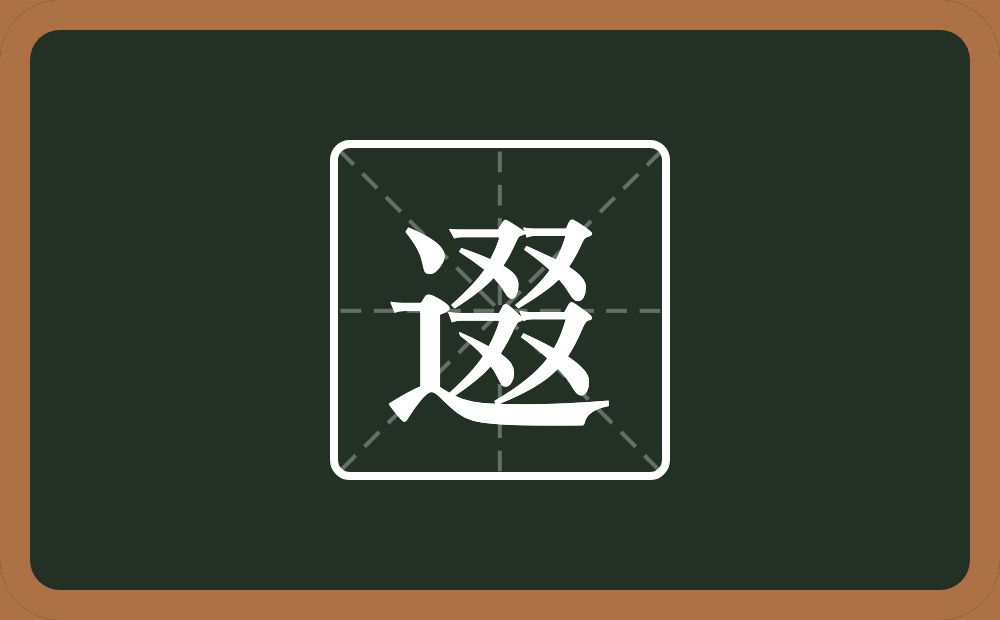 一个走之旁一个叕念什么？