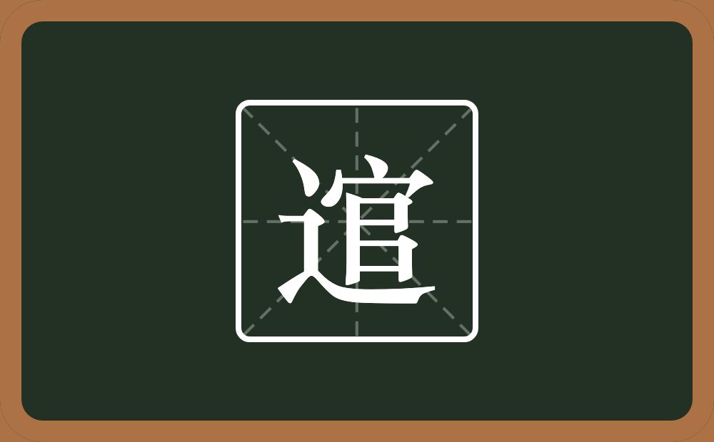 一个走之旁一个官念什么？