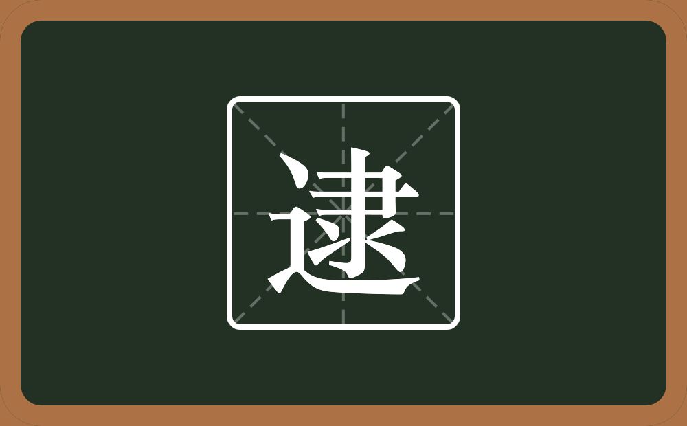 一个走之旁一个隶念什么?
