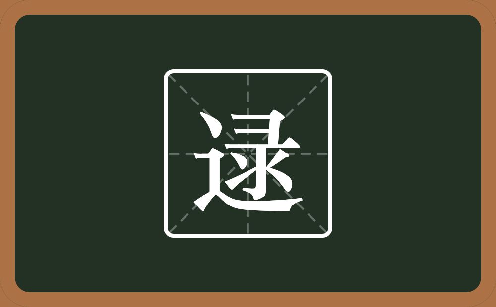 逯怎么读？逯是什么意思？