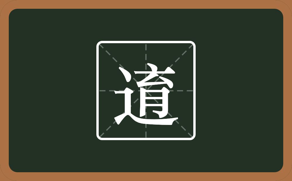 一个走之旁一个育念什么？