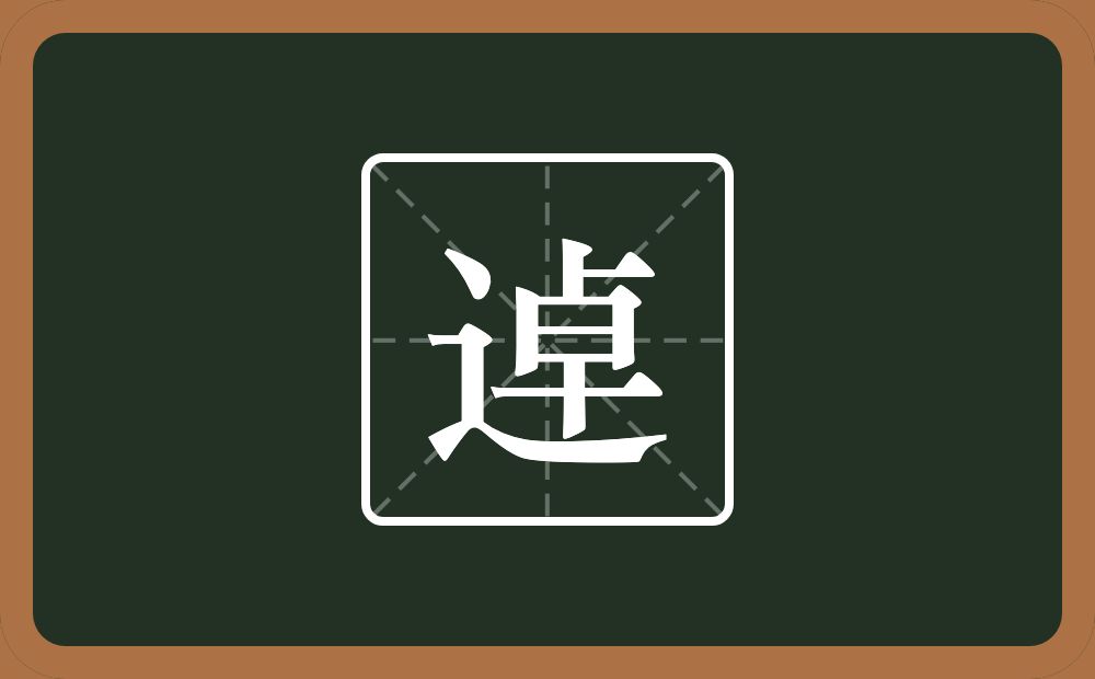 逴怎么读?逴是什么意思?