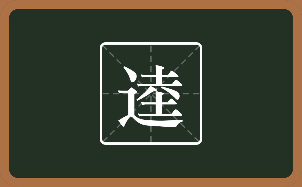 一个走之旁一个坴念什么？