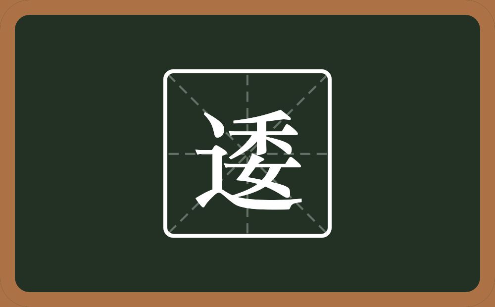 一个走之旁一个委念什么？