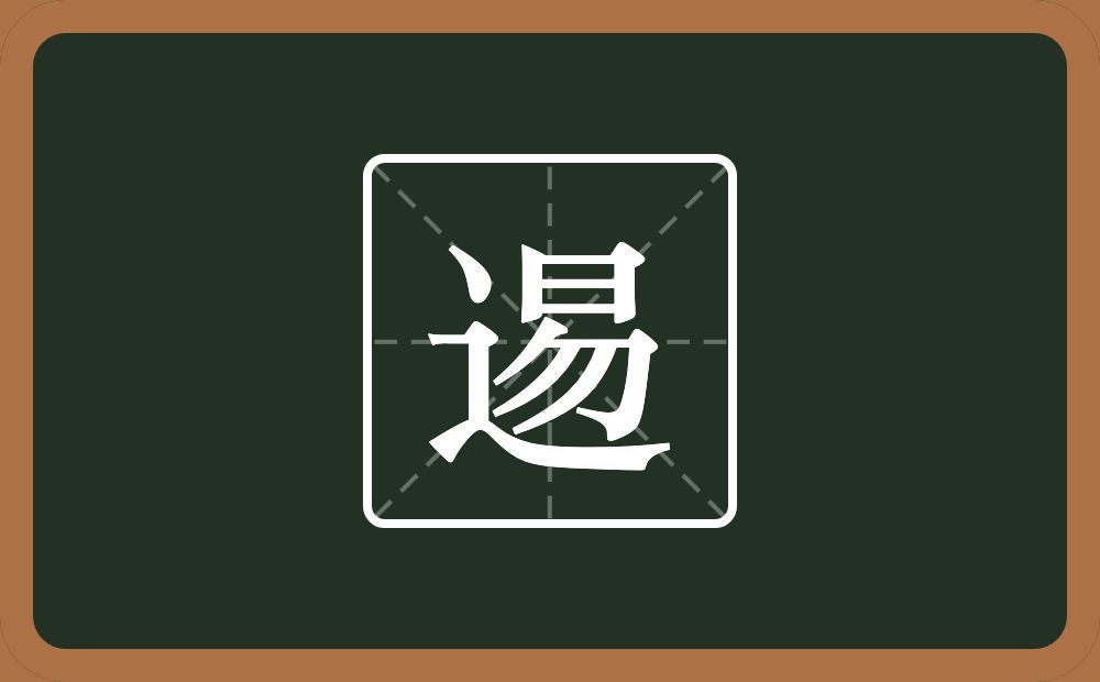 一个走之旁一个易念什么？