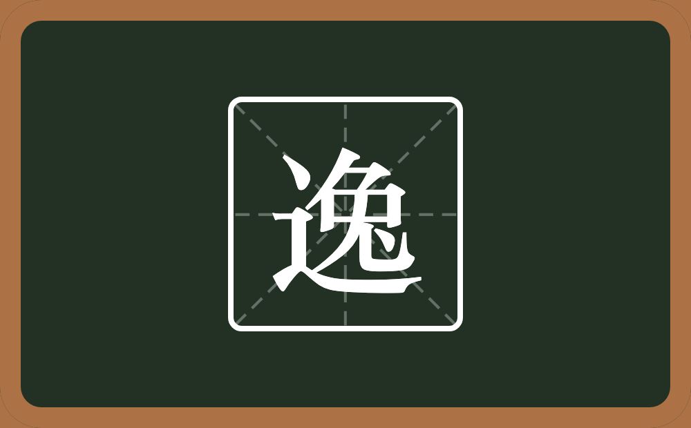 一个走之旁一个免念什么？
