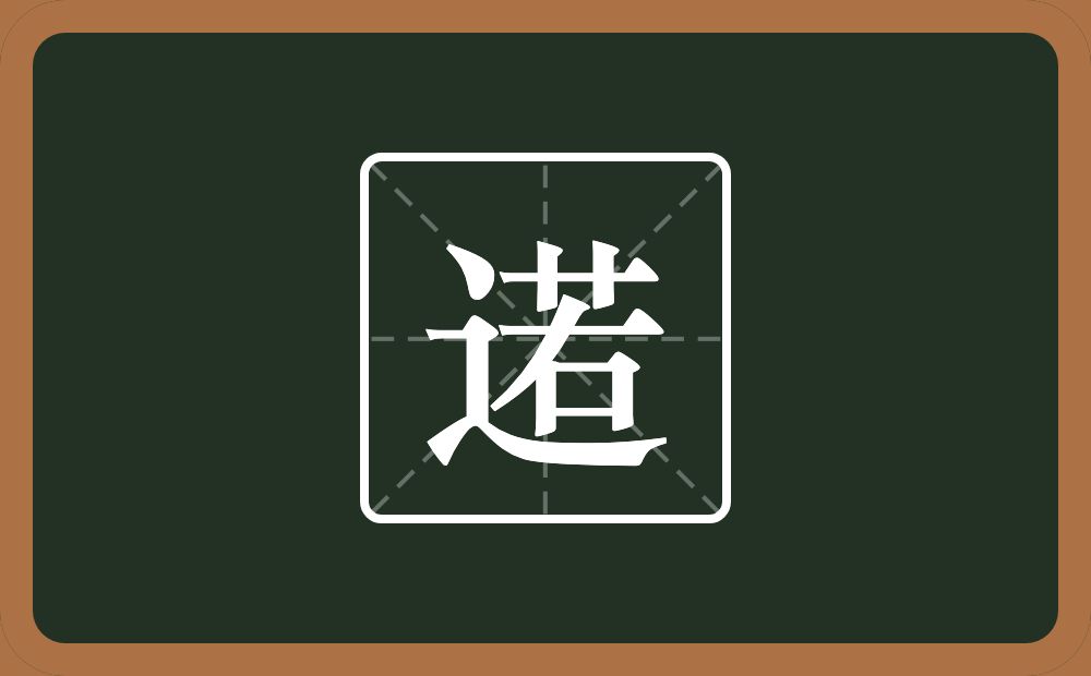 一个走之旁一个若念什么？