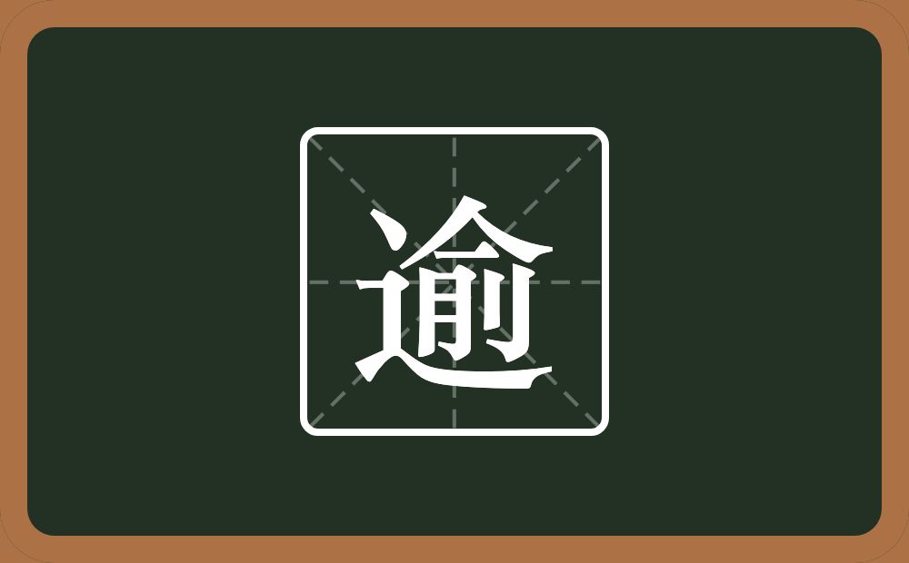逾怎么读?逾是什么意思?