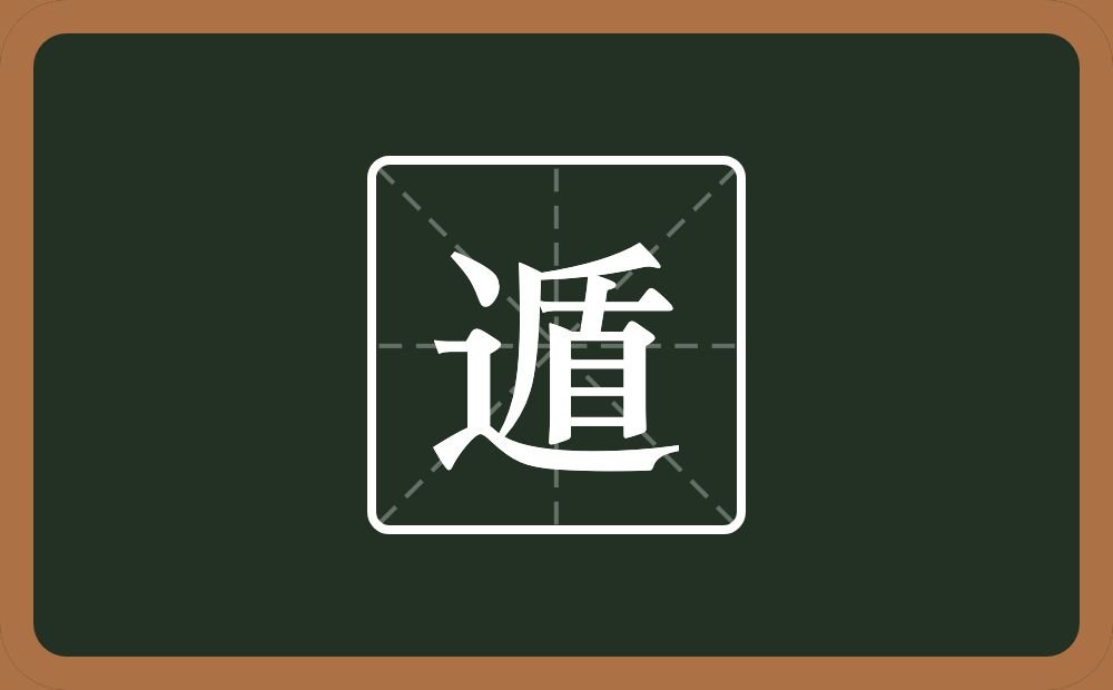 一个走之旁一个盾念什么?