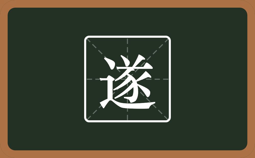遂怎么读?遂是什么意思?