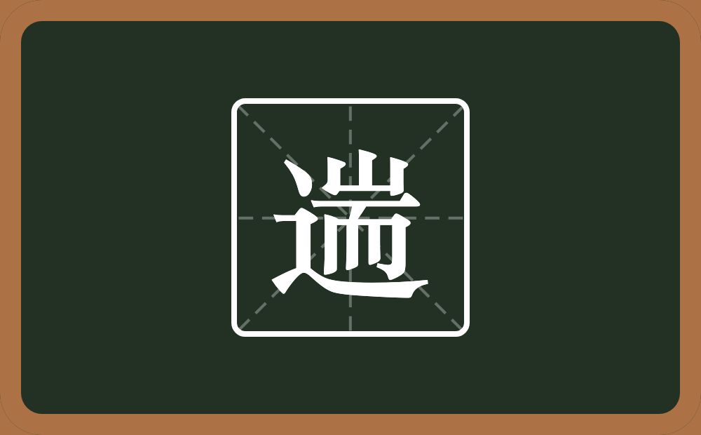 一个走之旁一个耑念什么？