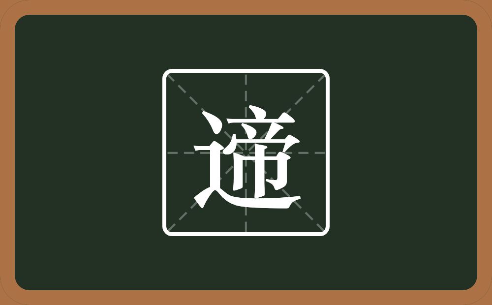 一个走之旁一个帝念什么？