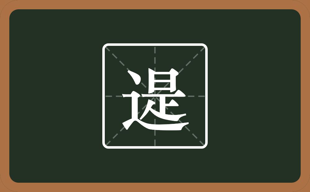 一个走之旁一个是念什么？