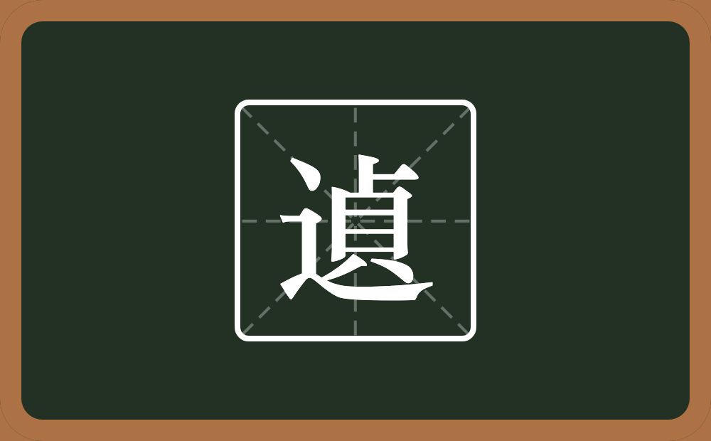 一个走之旁一个貞念什么？