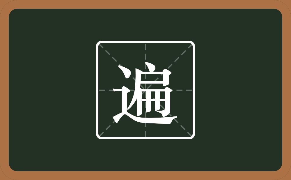 一个走之旁一个扁念什么？