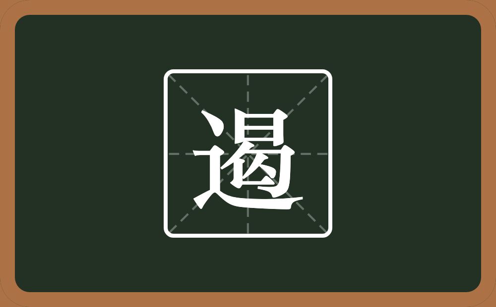 一个走之旁一个曷念什么?