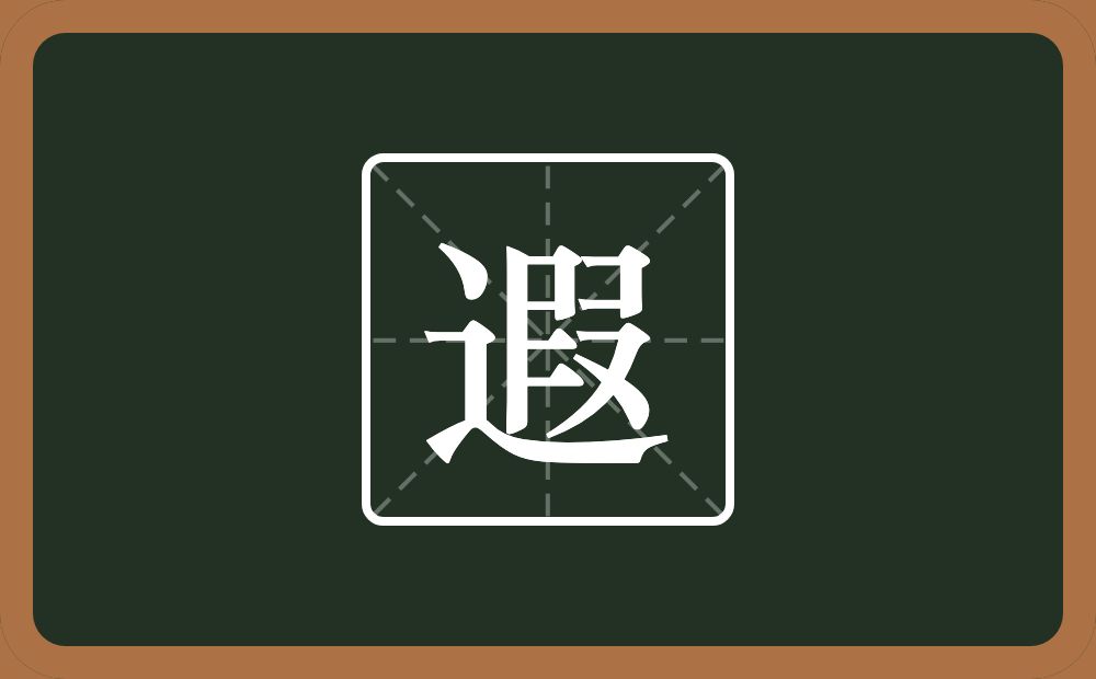遐怎么读？遐是什么意思？