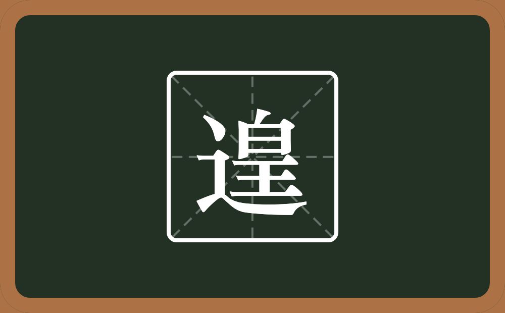 一个走之旁一个皇念什么?