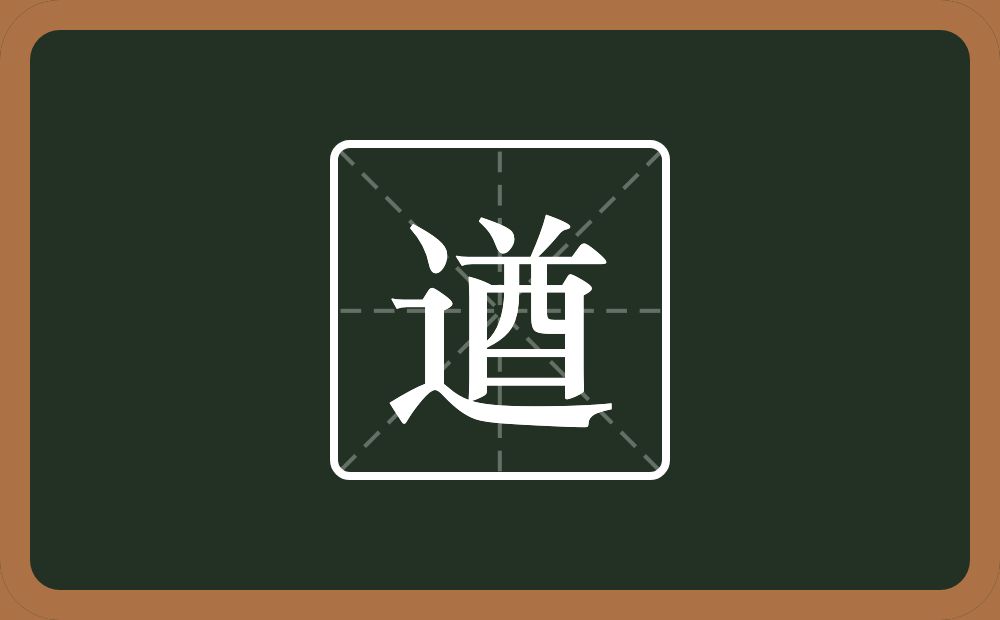 一个走之旁一个酋念什么?