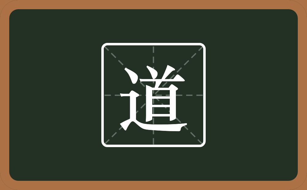 一个走之旁一个首念什么？