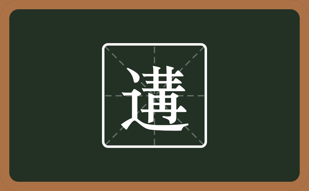 遘怎么读?遘是什么意思?