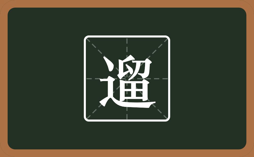 一个走之旁一个留念什么？