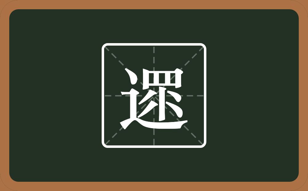 一个走之旁一个眔念什么？
