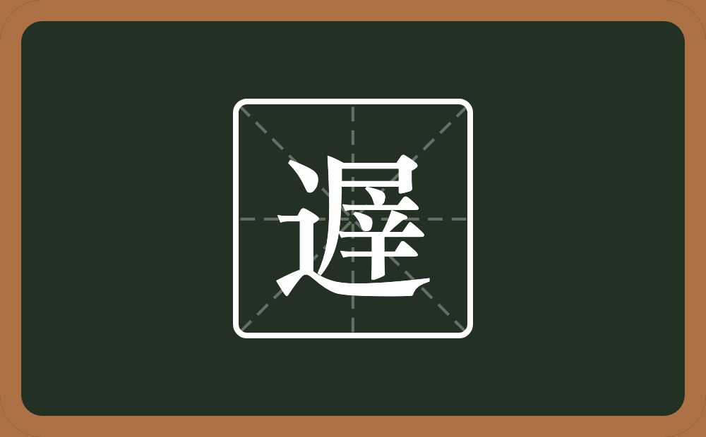 一个走之旁一个屖念什么？