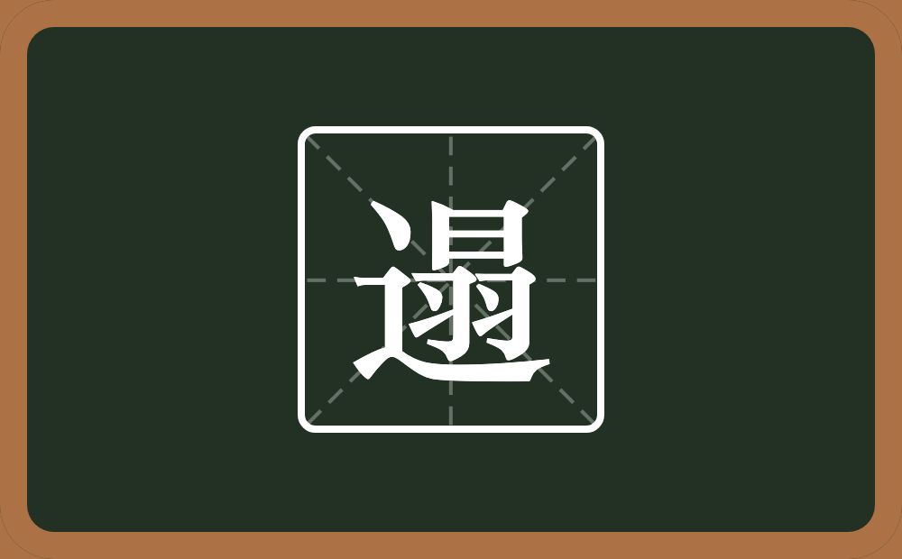 遢怎么读？遢是什么意思？
