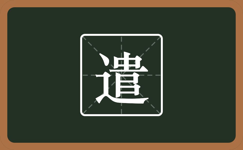 遣怎么读?遣是什么意思?