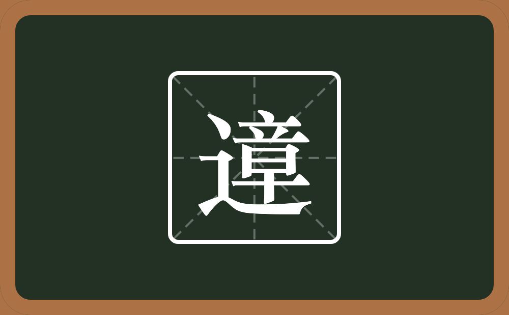 一个走之旁一个章念什么？