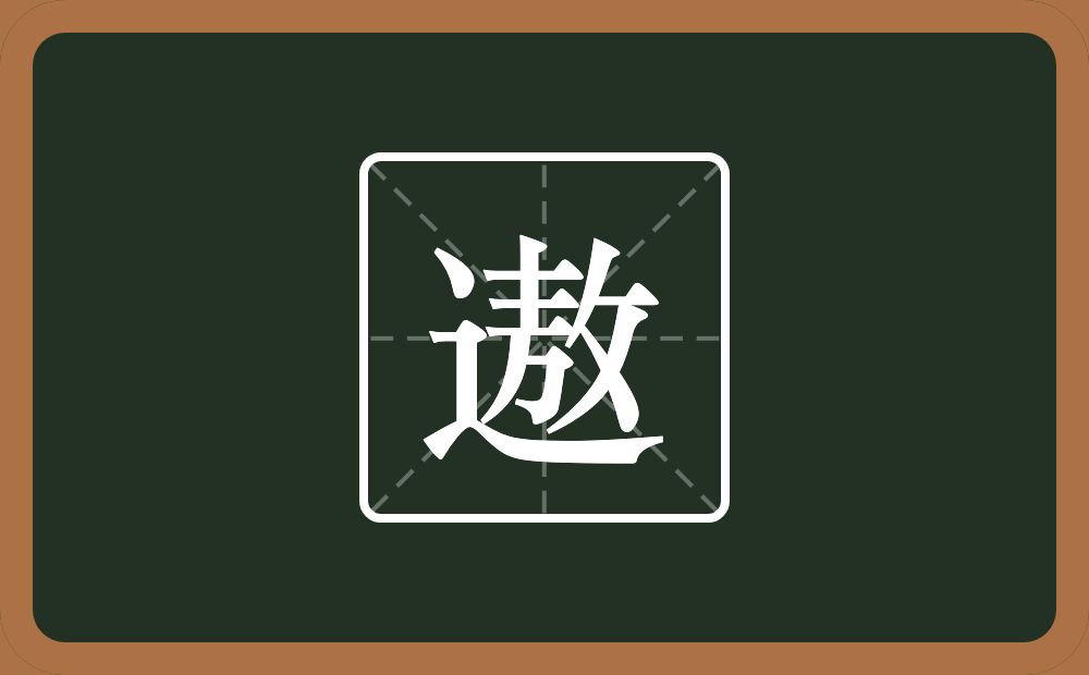 遨怎么读?遨是什么意思?