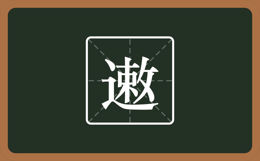 一个走之旁一个敕念什么？