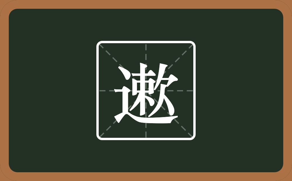 遬怎么读？遬是什么意思？