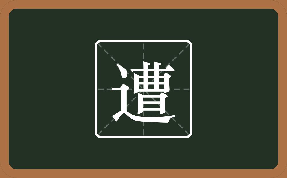 遭怎么读?遭是什么意思?
