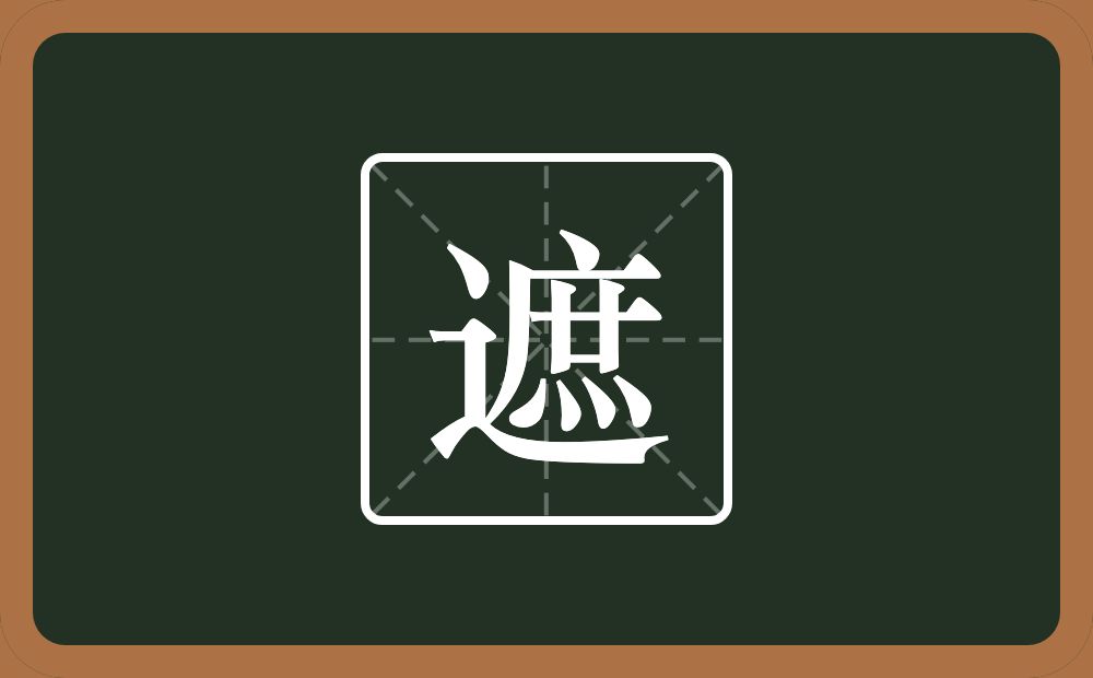 一个走之旁一个庶念什么？