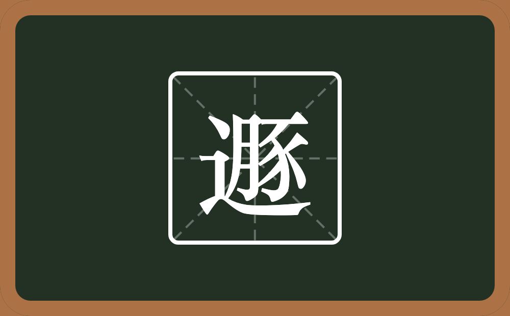 一个走之旁一个豚念什么？