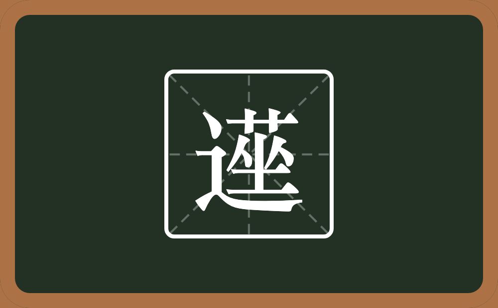 一个走之旁一个莝念什么？