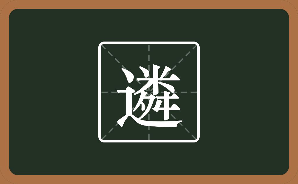 一个走之旁一个粦念什么？