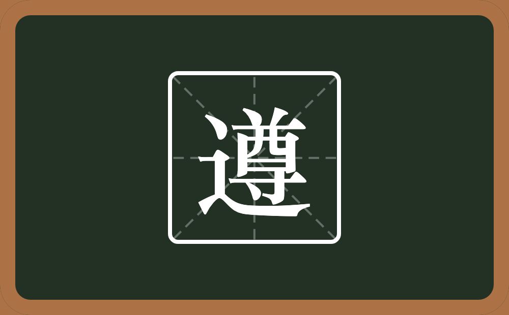 遵怎么读?遵是什么意思?