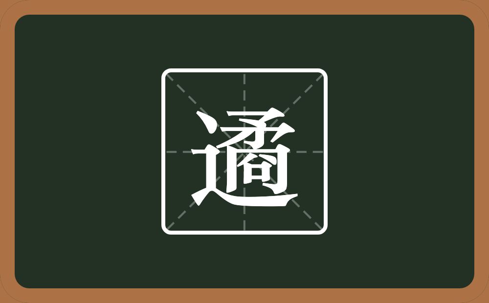 一个走之旁一个矞念什么？