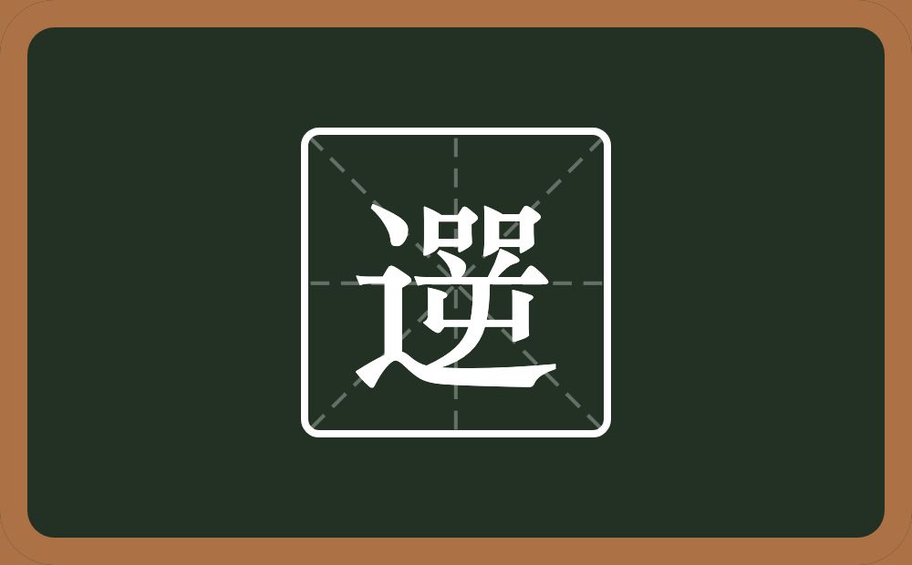 一个走之旁两个口一个屰念什么？