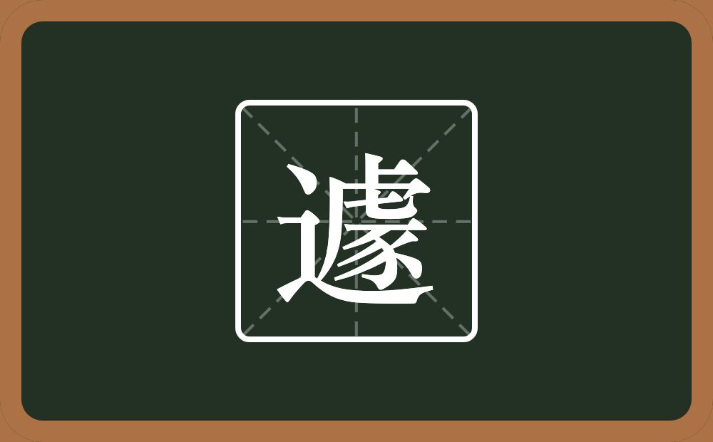 遽怎么读?遽是什么意思?